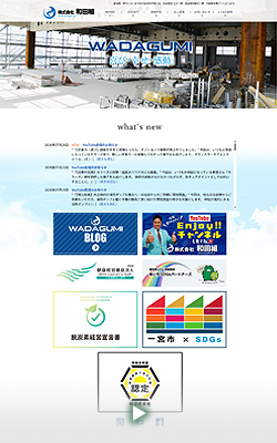 株式会社和田組様